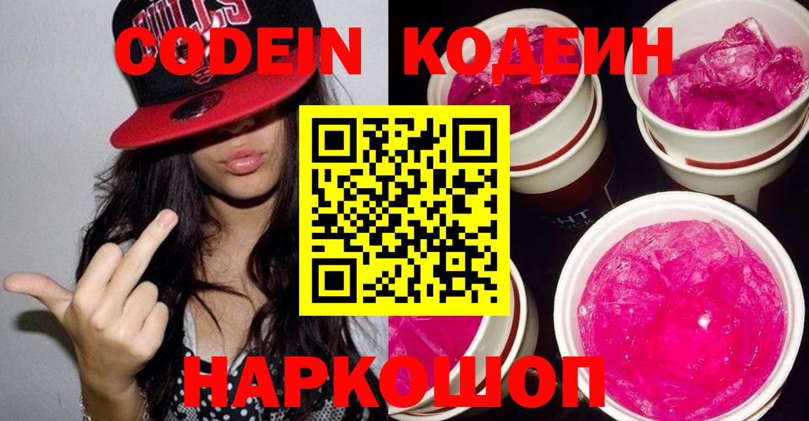 Красноярск  Codein напиток Lean (лин)  Вход с VPN  Codein Purple Drank 